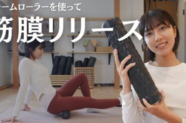 【全身ほぐれる】簡単筋膜リリース方法！