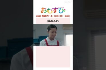 【#橋本環奈】#三宅弘城 辞めるわ NHK総合 毎週(月～土)午前8:00～ | #朝ドラおむすび | NHK | #shorts