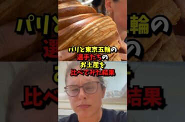 パリと東京五輪のお土産を比べた結果#海外の反応 #オリンピック