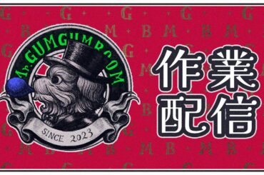 𝐌𝐫.𝐆𝕌𝕄𝐆𝕌𝕄𝐁𝕆𝕆𝕄 のライブ配信