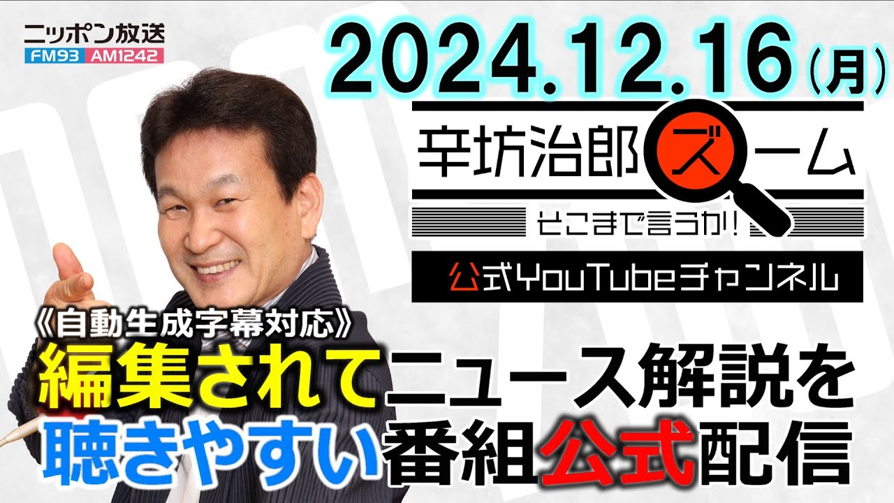 【公式配信】2024年12月16日(月)放送「辛坊治郎ズームそこまで言うか!」ゲスト元総務省キャリア官僚・芸人まつもとさん登場「キャリア官僚離れ」についてズーム 【公式配信】2024年12月16日(月)放送「辛坊治郎ズームそこまで言うか!」ゲスト元総務省キャリア官僚・芸人まつもとさん登場「キャリア官僚離れ」についてズーム