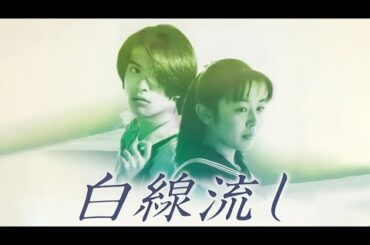 『白線流し』1話-2話 ⭐ Hakusen Nagashi (1996) ⭐ Eng Sub Full HD
