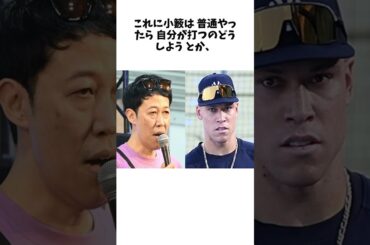小籔千豊　大谷翔平との〝激突〟を前に「ジャッジさんも頑張ってほしい」　その理由は？ #shorts #野球 #プロ野球