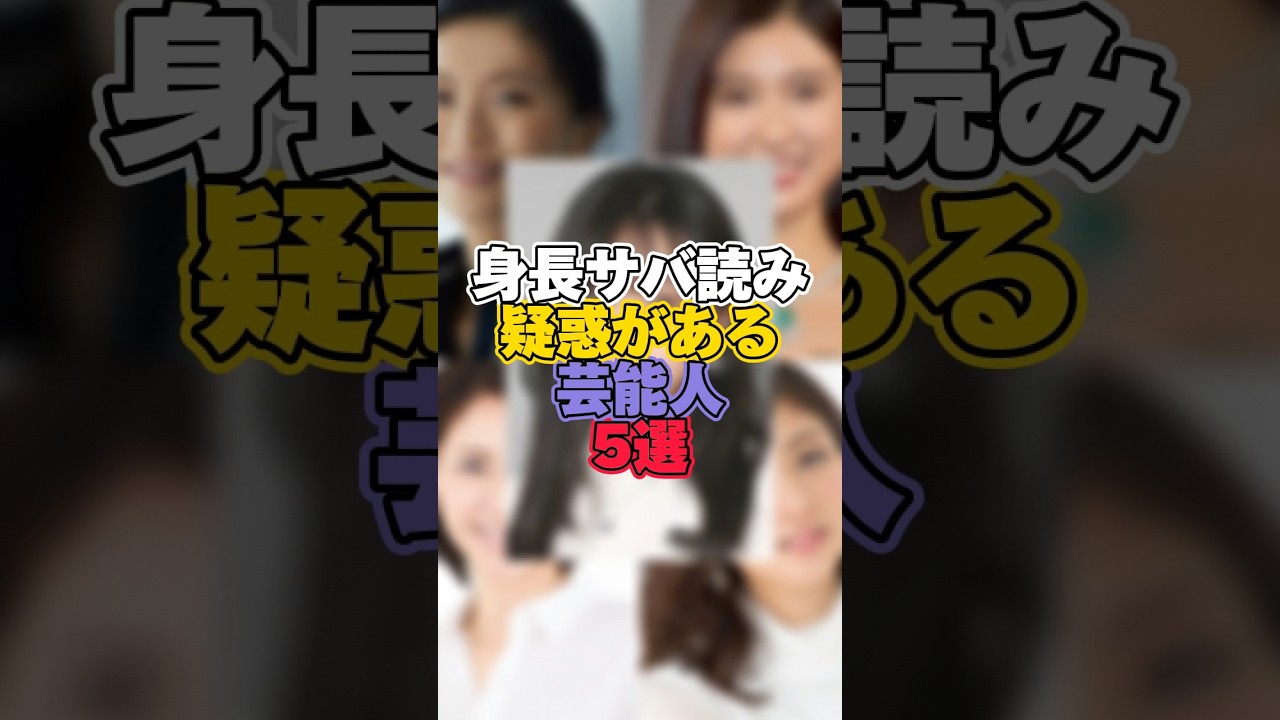 身長サバ読み疑惑がある芸能人5選 #芸能 #芸能人 #芸能界 #芸能界の裏側 #身長 #土屋太鳳 #榮倉奈々 #松下奈緒 #熊井友理奈 #koki