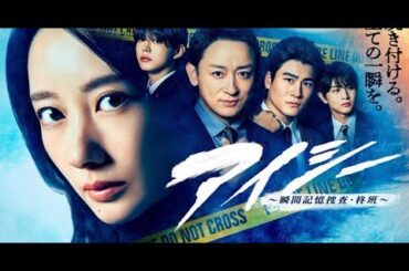 B1- 波瑠主演『アイシー～瞬間記憶捜査・柊班～』ポスタービジュアル公開 山本耕史、森本慎太郎ら“柊班”が集結