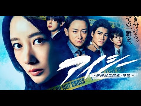 B1- 波瑠主演『アイシー~瞬間記憶捜査・柊班~』ポスタービジュアル公開 山本耕史、森本慎太郎ら“柊班”が集結 B1- 波瑠主演『アイシー~瞬間記憶捜査・柊班~』ポスタービジュアル公開 山本耕史、森本慎太郎ら“柊班”が集結