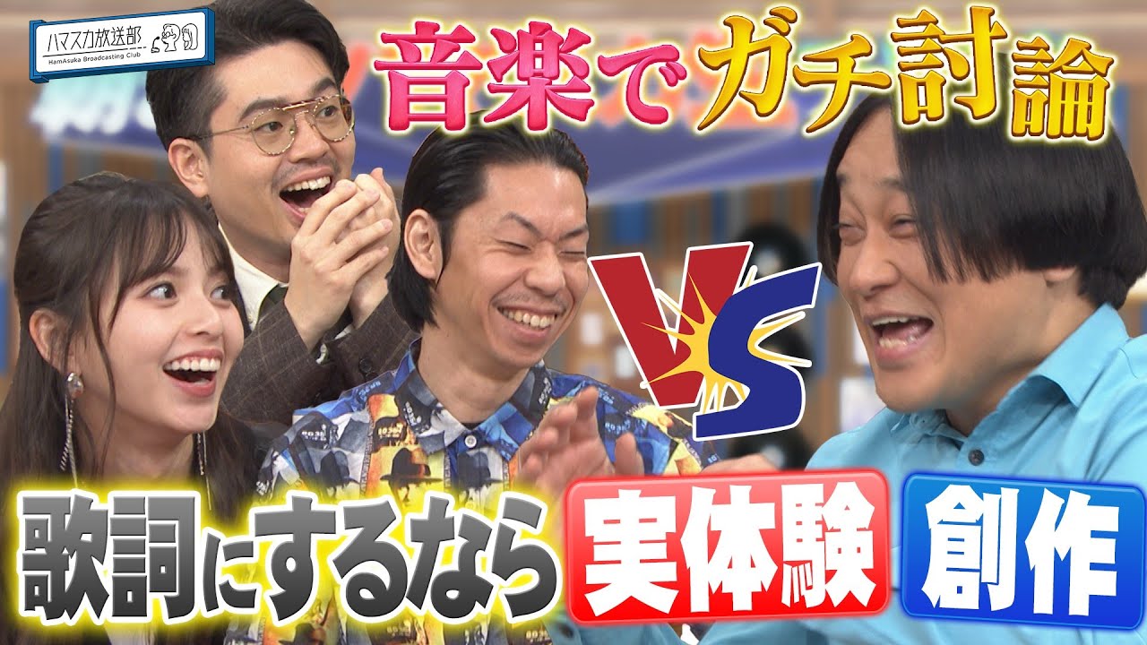 【永野×呂布カルマ】歌詞にするなら…難しい音楽テーマで討論!スタジオにアノ人の弟が!?【YouTube限定公開】2024/12/16OA「ハマスカ放送部」 【永野×呂布カルマ】歌詞にするなら…難しい音楽テーマで討論!スタジオにアノ人の弟が!?【YouTube限定公開】2024/12/16OA「ハマスカ放送部」