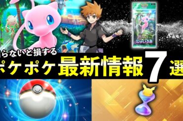 【速報】ポケポケ新パック「幻のいる島」最新情報７選！発売日時・新イベント【ポケカポケット】