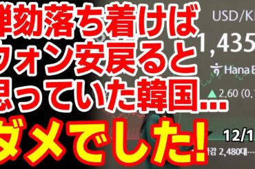 ｢弾劾すれば解決すると言っていたのに！｣弾劾後の初取引日に下がると思ってたドルウォンの現実がコチラ　24/12/16報道【ニュース･スレまとめ･海外の反応･韓国の反応】