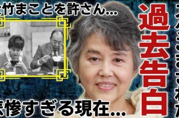 岡本麗が涙ながら告白した大竹まことにスケこまされたヤバい過去に一同驚愕...！日活ポルノで有名な女優の悲惨すぎる現在の生活や年収額に驚きを隠さない...