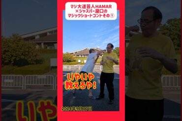 マジックショートコント「タネ教えろや」 まさかのリアル奇跡の再会もあり!ノーカット  #shorts #マジ大道芸人 #ジャスパー瀧口 #ジャスパーマン #マジシャン #マジック #子供向けマジシャン マジックショートコント「タネ教えろや」 まさかのリアル奇跡の再会もあり!ノーカット  #shorts #マジ大道芸人 #ジャスパー瀧口 #ジャスパーマン #マジシャン #マジック #子供向けマジシャン