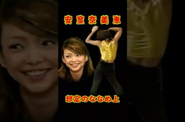 SMAP 「想定のななめ上!?」安室奈美恵 #ショート動画