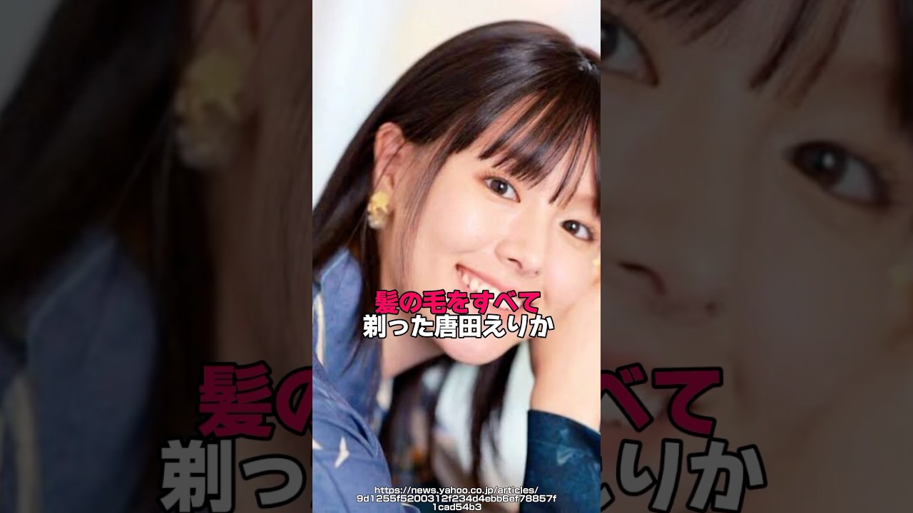 髪の毛をすべて剃った唐田えりか　#唐田えりか　#芸能人