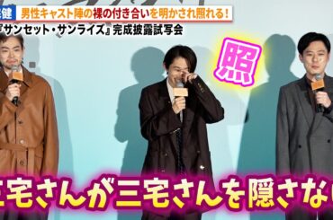 菅田将暉、三宅健が撮影の様子を明かす！映画『サンセット・サンライズ』完成披露試写会
