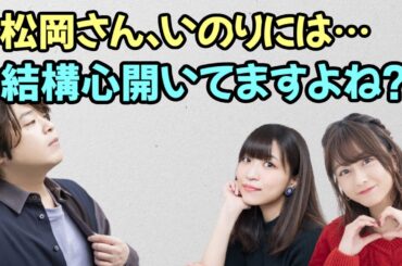【声優トーク】水瀬いのりには心を開けるようになる松岡禎丞