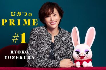 ひみつのPRIME 米倉涼子 #1