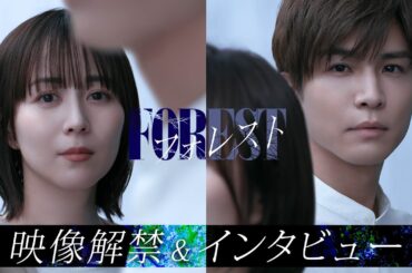 1月12日(日)スタート新ドラマ「フォレスト」比嘉愛未＆岩田剛典が語るラブサスペンスの魅力