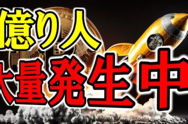 【仮想通貨 ビットコイン】㊗最高値更新で億り人大量発生中！そして買ってない人は後悔中！（朝活配信1687日目 毎日相場をチェックするだけで勝率アップ）【暗号資産 Crypto】