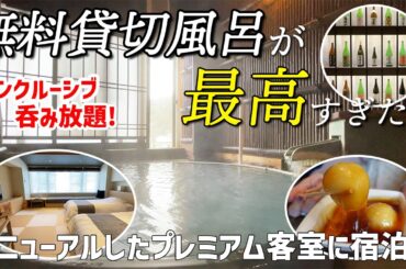 【インクルーシブで呑み放題！】美肌の湯・3つの貸切風呂に無料で入り放題！女ひとりでプレミアム客室で宿泊【鳴子観光ホテル】