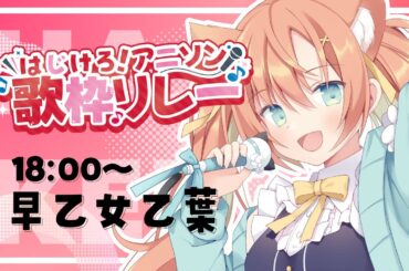 【#はじけろアニソン歌枠リレー】アニソン大好きのネコが熱いアニソンお届けします‼️　 #早乙女乙葉 #VTuber #初見さん大歓迎