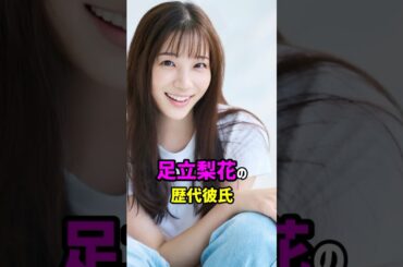 【芸能人の秘密の恋愛事情】足立梨花の歴代彼氏　#shorts #女優 #モデル #タレント #結婚