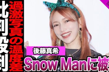 後藤真希の過激写真集がSnow Manに被害を与えた理由に絶句…決意の露出ショットの温度差、番組で共演した人気アイドルグループの雑談ネタ化に批判殺到！【モーニング娘。】【アイドル】