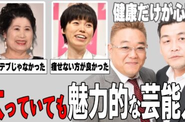 【ガルちゃん芸能】肥満？豊満？太っていても魅力的な芸能人まとめ！part2