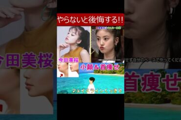 効果絶大!【世界一受けたい授業で今田美桜さんもやってた小顔エクササイズ】顔のたるみを改善してフェイスラインをくっきりさせたい人や首痩せしたい人やスマホ首解消に◎ #今田美桜 #小顔 #フェイスライン