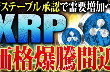【リップル(XRP)】新ステーブルコイン承認で暴騰間近！12月終盤までが仕込むラストチャンスか！最新ファンダを徹底解説【仮想通貨】