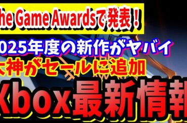 [Xbox最新情報]今年はヤバ過ぎた！『The Game Awards 2024』発表内容でXbox Seriesにフォーカス2025年以降の新作がテンション上がる [新作ゲーム]