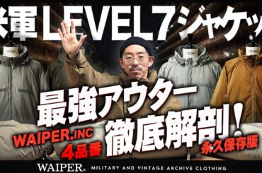 【米軍 ECWCS LEVEL7 ジャケット】あなたにぴったりな一着はどれ？ | WAIPER.inc 全種類比較！まるわかりガイド！