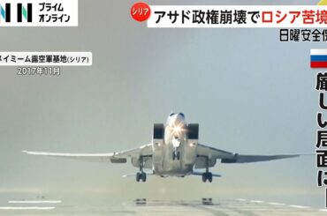 “軍事拠点からの撤退”の動きも…シリア・アサド政権崩壊で“後ろ盾”ロシアへの軍事的影響【日曜安全保障】
