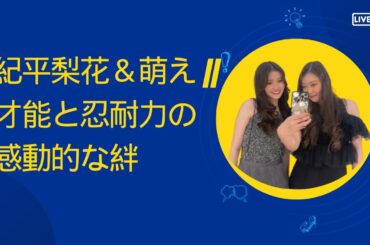 紀平梨花＆萌え || 才能と忍耐力の感動的な絆