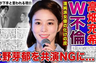【衝撃】高畑充希のW不倫の真相に一同驚愕！！永野芽郁を共演NGにしている本当の理由...清純派女優として知られる彼女が演技が下手だと言われる裏側・誹謗中傷のせいで精神崩壊を起こした真相とは！？