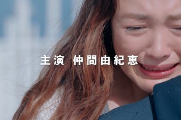 仲間由紀恵×堤幸彦が10年ぶりの再タッグ！映画『STEP OUT　にーにーのニライカナイ』特報