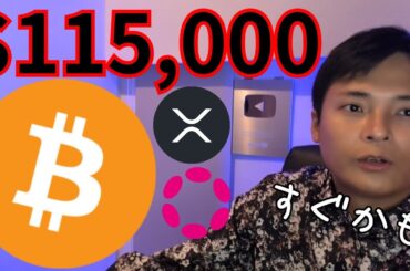 ビットコイン最高値更新、すぐ11.5万ドル(1,770万円)!? リップルUSD上場の影響は【仮想通貨 暗号通貨 暗号資産 BTC ETH XRP RLUSD SOL DOT AVAX Kaspa他】