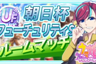 【ウマ娘】最強の推しでG1を制せ！【 #朝日杯フューチュリティステークス 】初見歓迎/ウマ娘プリティダービー/Vtuber/参加型/ルームマッチ/宮本ウォルス/初心者歓迎/umamusume/チャンミ
