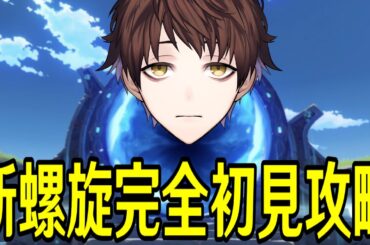 【原神】新螺旋を完全初見で攻略する～星４縛りや単騎チャレンジもやりたい～【Genshin Impact】