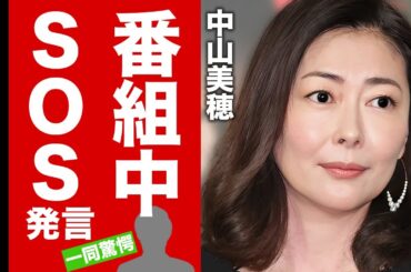 【衝撃】中山美穂が最後の出演番組で発言していたSOSの内容...眠れず苦しみ続けた孤独の晩年に涙腺崩壊！『世界中の誰よりきっと』で有名な女性歌手の訃報報道に大激怒した男達に驚愕！【芸能】
