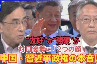 【深層NEWS】対日姿勢に「2つの顔」を見せる中国 歩み寄るような姿勢を見せる一方、日本大使館を“スパイ組織”と名指しする一面も▽さらに米国をけん制するような動画も公開…習近平政権の本音はどこに？