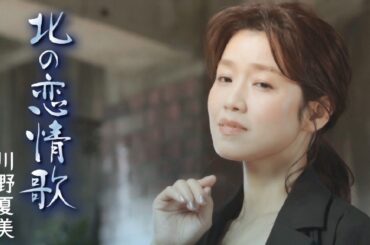 川野夏美「北の恋情歌」MUSIC VIDEO