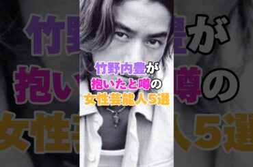 竹野内豊が抱いたと噂の女性芸能5選！ #倉科カナ #和久井映見 #ブレンダ #榊ゆりこ #後藤エミ #竹野内豊