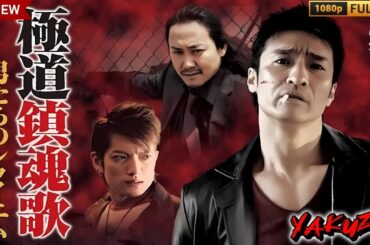 「ヤクザ映画」極道鎮魂歌～男たちのレクイエム～ 🎬🎬サスペンスドラマ最新🅷🅾🆃🍁🔥🍁 2024 Full HD