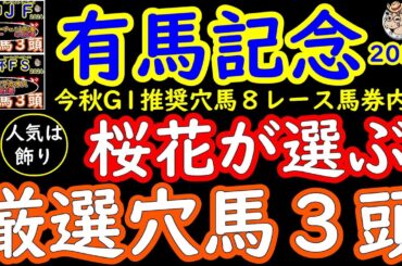 有馬記念2024桜花が選ぶ厳選穴馬３頭！今回圧倒的な人気が予想されるドウデュースがいるおかげで真の実力馬ですら穴馬扱いになる恐ろしい有馬記念2024！チャンピオンに相応しい人気のない実力馬は？
