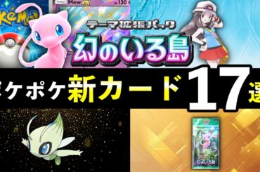 【速報】ポケポケ新カード17選！「幻のいる島」追加カードの性能や強みを解説【ポケカポケット】