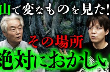怪談作家・田辺青蛙先生の山怪談が不気味すぎる...。（田中康弘×田辺青蛙）