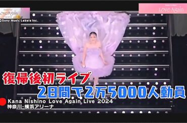 西野カナ 紅白もサプライズ出場！『KanaNishino LoveAgain Live 2024』