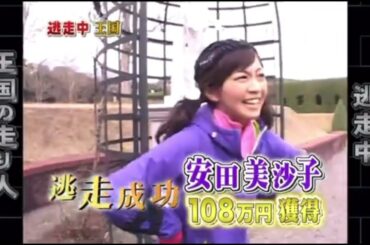 【逃走中】安田美沙子が逃走成功！108万円獲得！