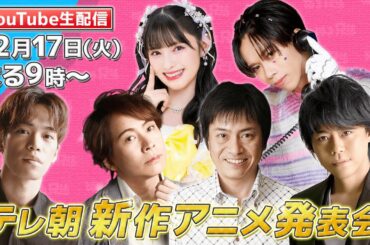 テレ朝新作アニメ発表会【MC：リョウガ（超特急）＆菅田愛貴（超ときめき♡宣伝部）ゲスト：置鮎龍太郎・浪川大輔・平田広明・小野賢章】