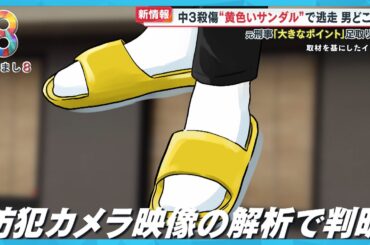 【新情報】北九州市中3殺傷“黄色いサンダル”で逃走どこへ？ 元刑事｢逃げる計画をしていなかった｣【めざまし８ニュース】